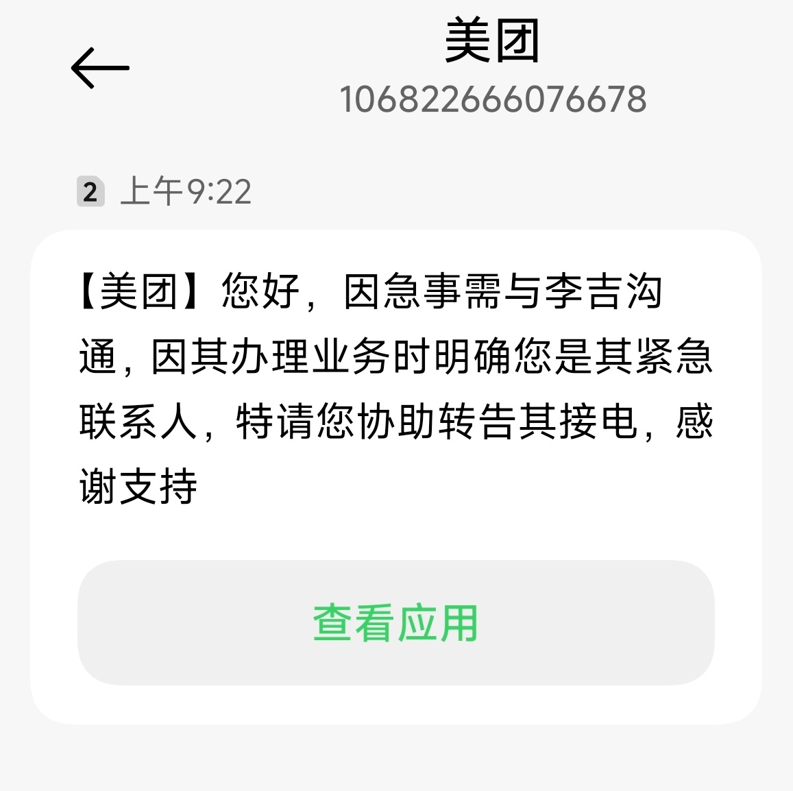 神经病吧？美团给我发短信来电话说这个人撸了贷款还不上，还把我添加成了紧急联系人，