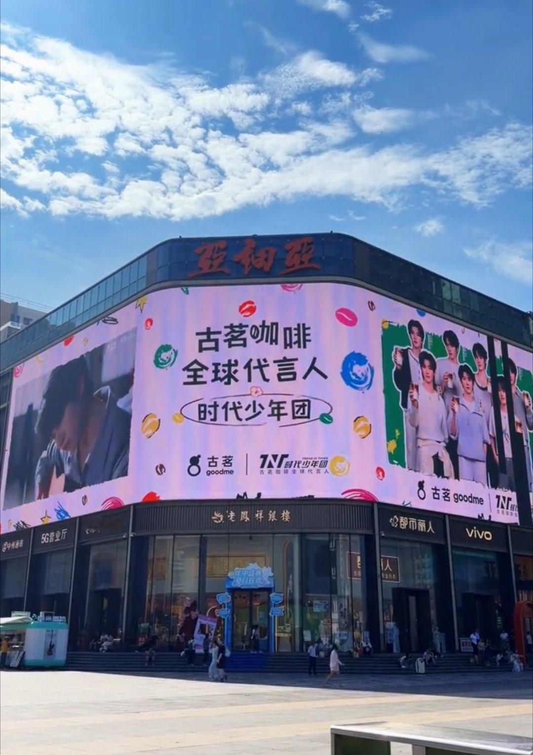 古茗咖啡全球代言人时代少年团！真的好有排面！！古茗多城点亮时团大屏宝子们谁懂啊！