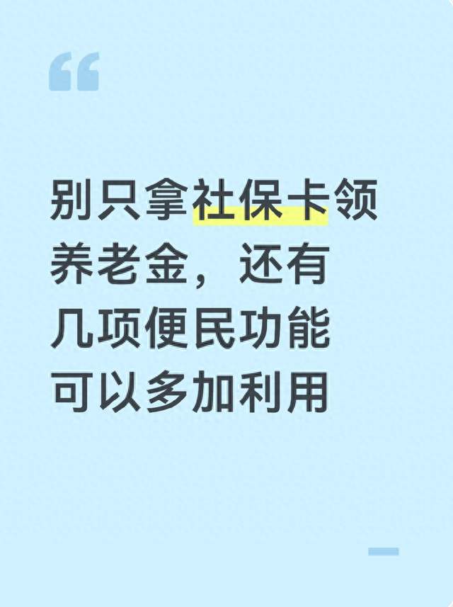 别只拿社保卡领养老金，还有几项便民功能可以多加利用