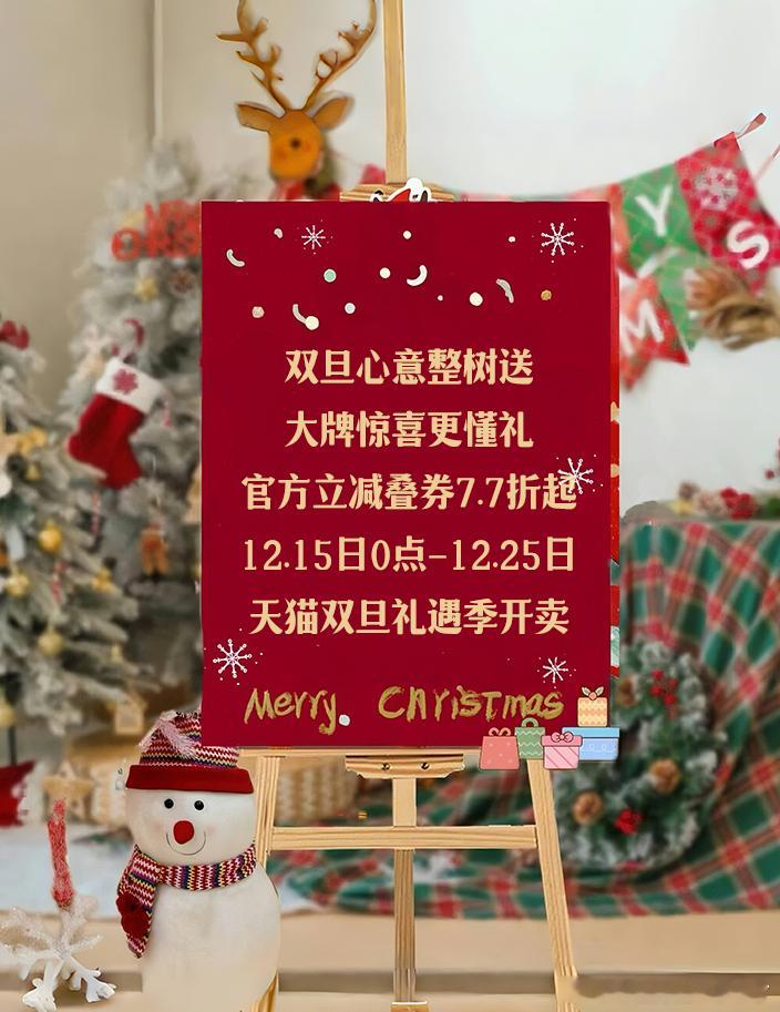 双旦天猫更懂礼今年圣诞有没有人给我安排一棵圣诞树呀，想要圣诞树的心已经达到了顶峰