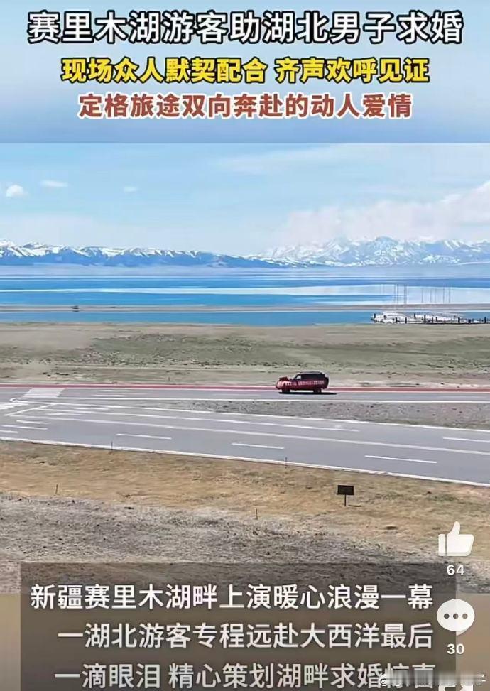 小伙去新疆求婚被30多辆车助攻千里奔赴赛里木湖求婚，起初孤身一车。沿途陌生车主心