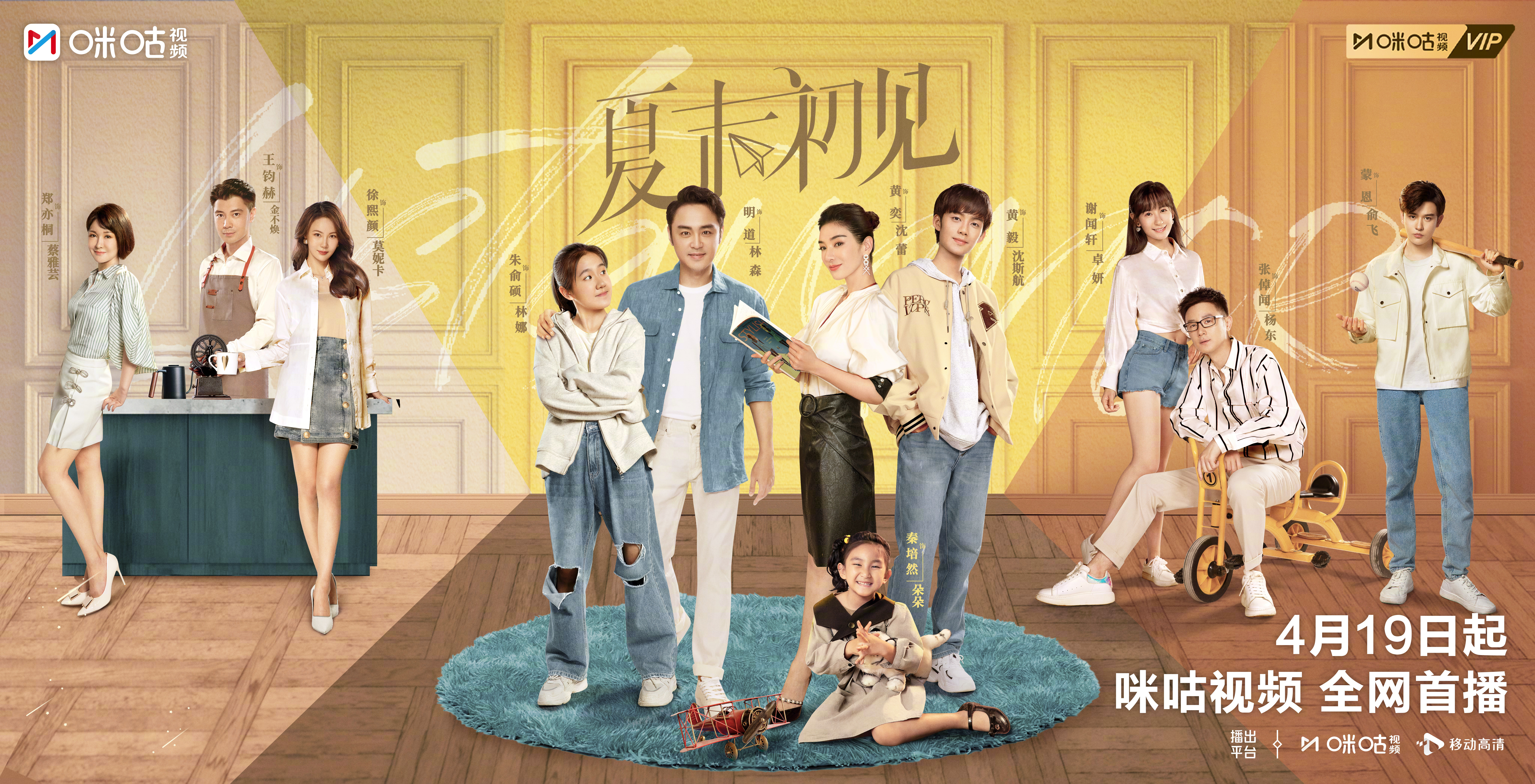 #上咪咕看夏末初见##黄奕明道新剧定档0419##黄奕明道新剧上演重组家庭#前半
