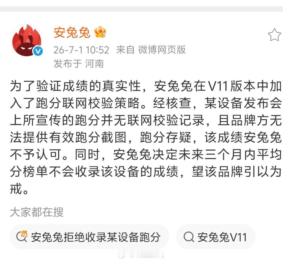安兔兔称某设备跑分存疑某设备发布会上所宣传的跑分并无联网校验记录，且品牌方无法提