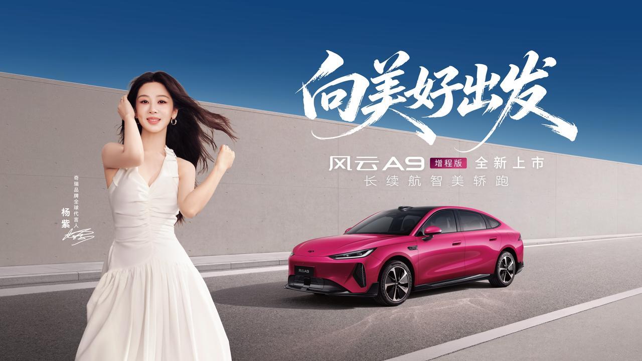 纯电很香的风云A9新添了增程版，限时超级置换价11.69—12.69万元。
增程