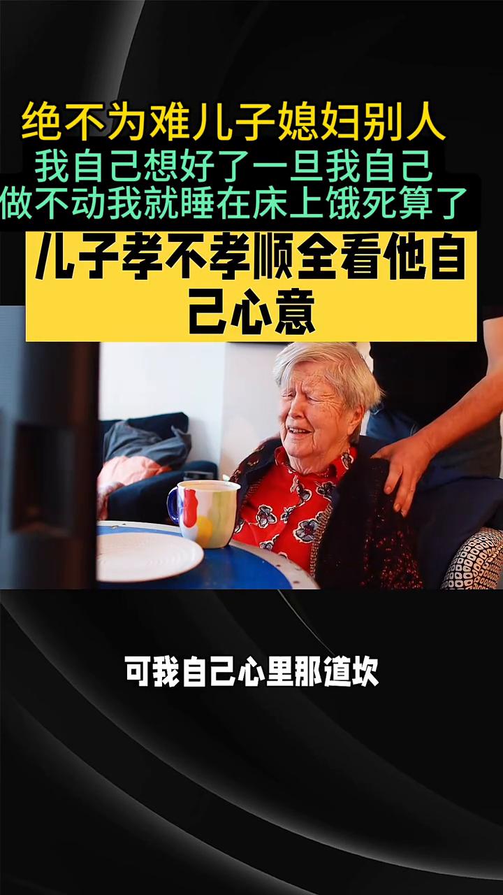 绝不为难儿子媳妇别人。
我心里早就想好了，等我年纪大了，彻底动弹不得、瘫在床上那