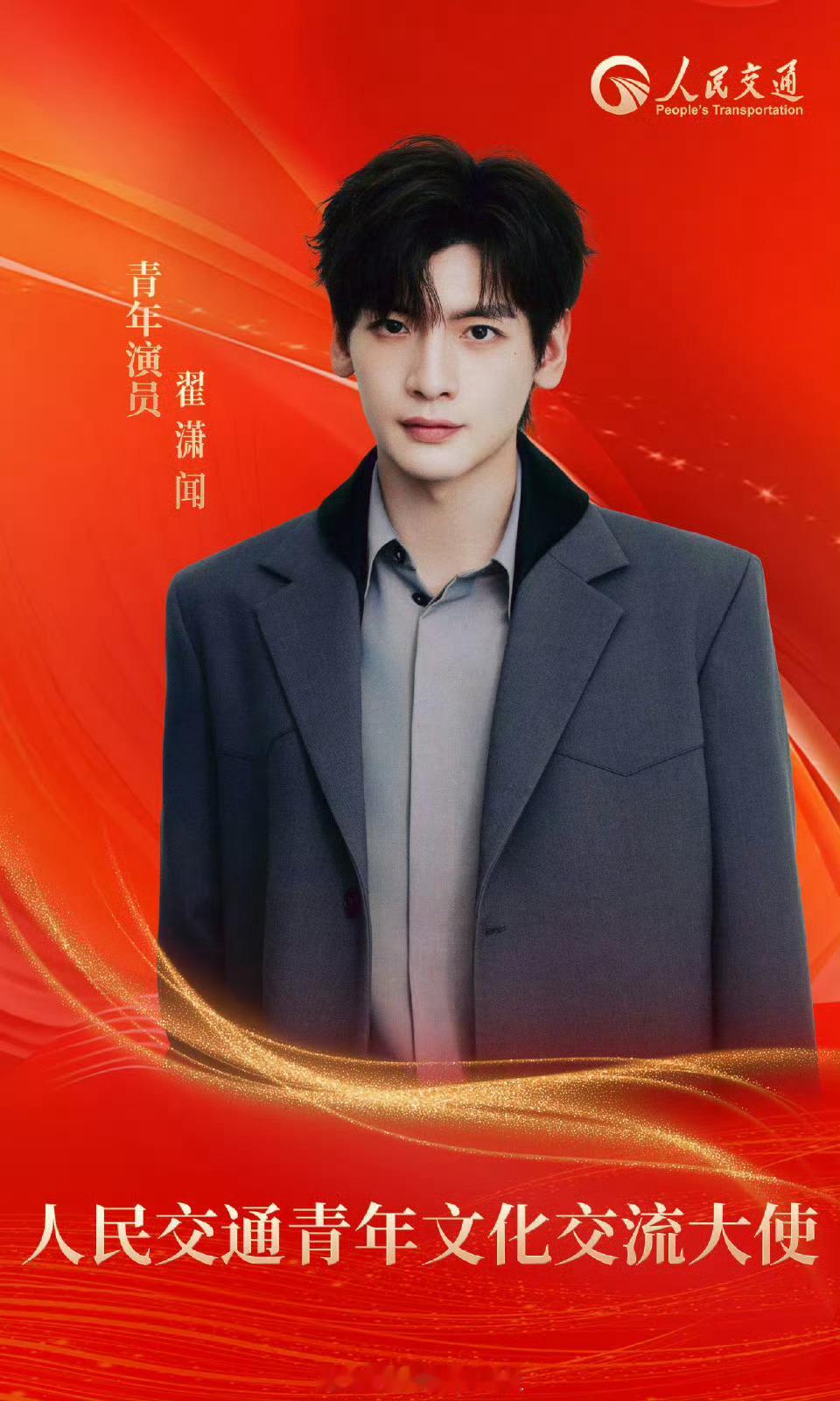 翟潇闻人民交通八月刊封面🈶 ​​​