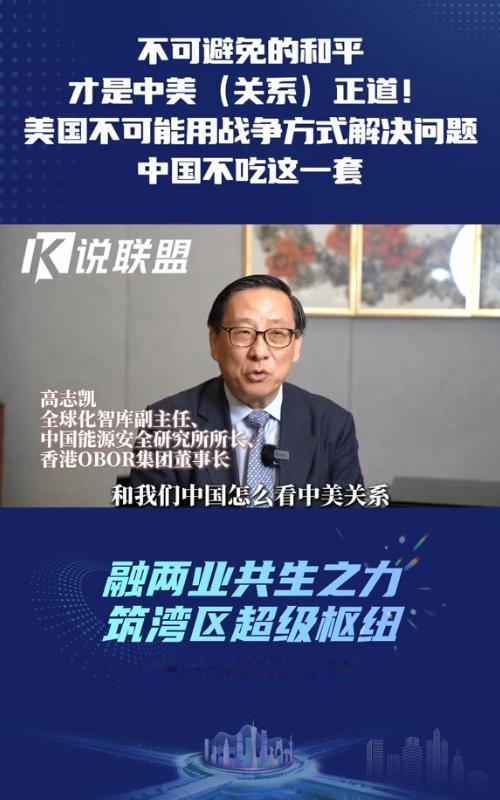 高志凯：不可避免的和平才是中美关系的正道！美国不可能用战争方式解决问题，中国不吃