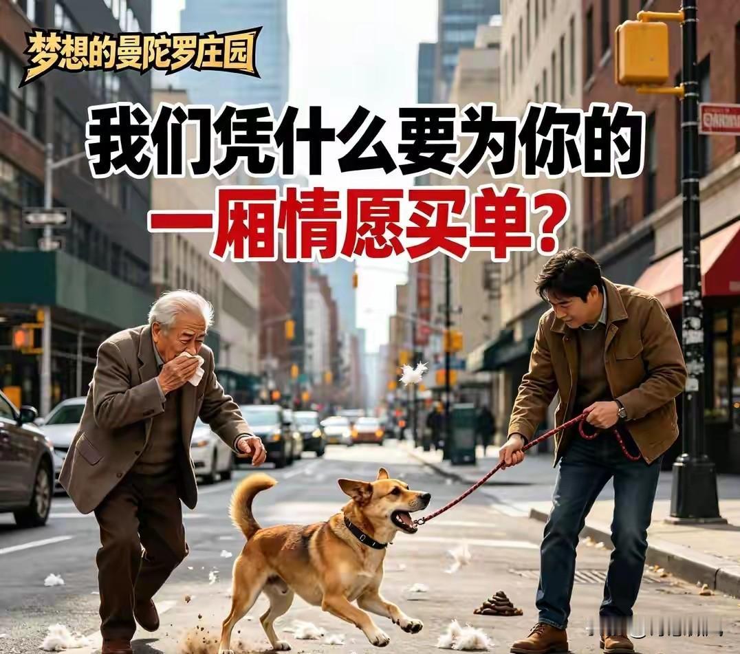 电梯里的狗毛，草坪上的狗屎：我们凭什么要为你的一厢情愿买单？
 
周一早上八点的