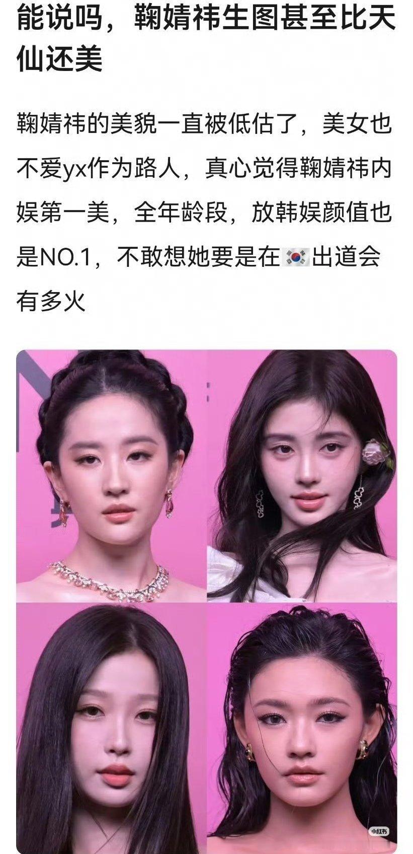 鞠婧祎被低估的美貌VS虞书欣被高估的美貌 