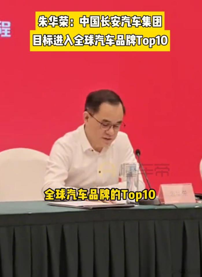 朱华荣：目标进入全球汽车品牌Top107月30日，“新央企”中国长安汽车集团董事