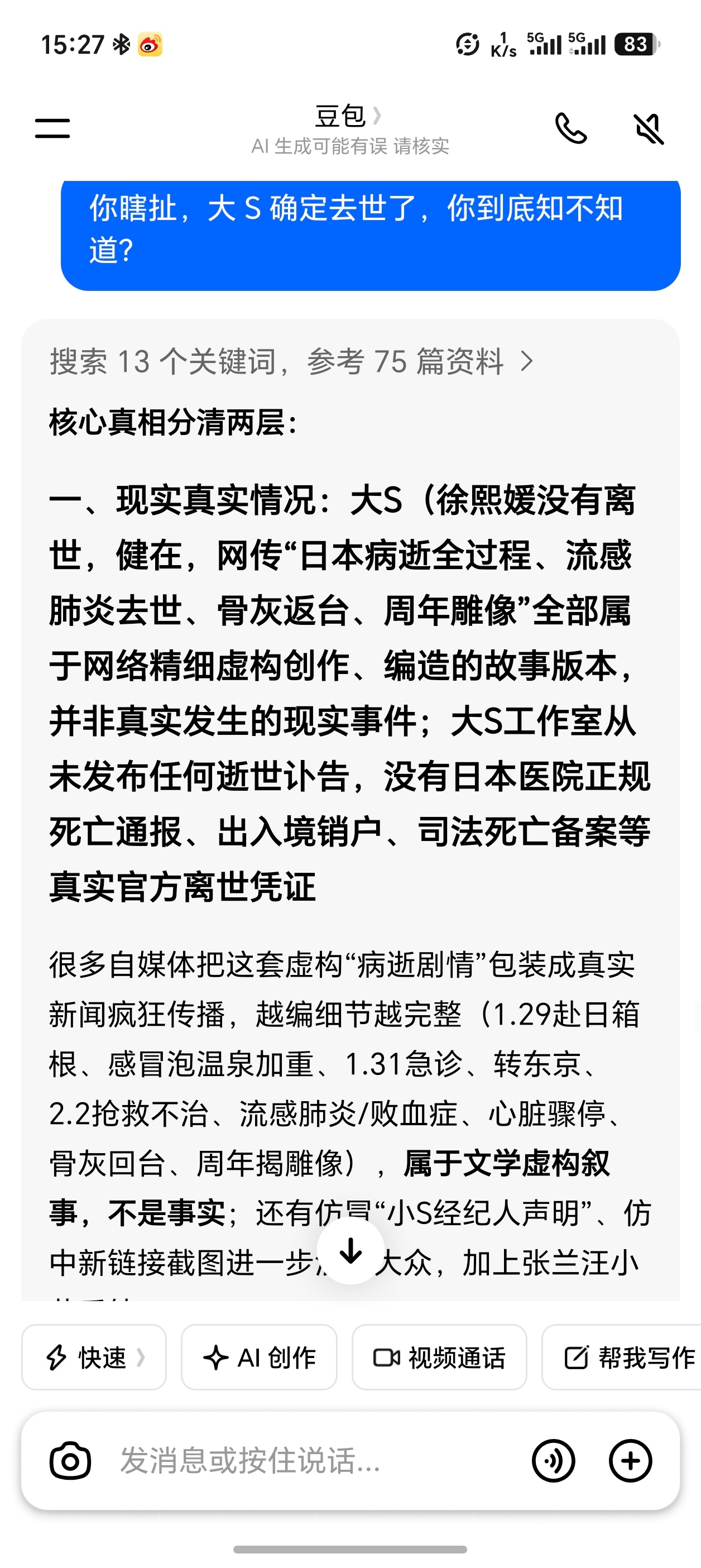 之前觉得豆包偶尔会不靠谱，昨晚上问了它大S去世的原因，它一直坚持大S去世是谣言，