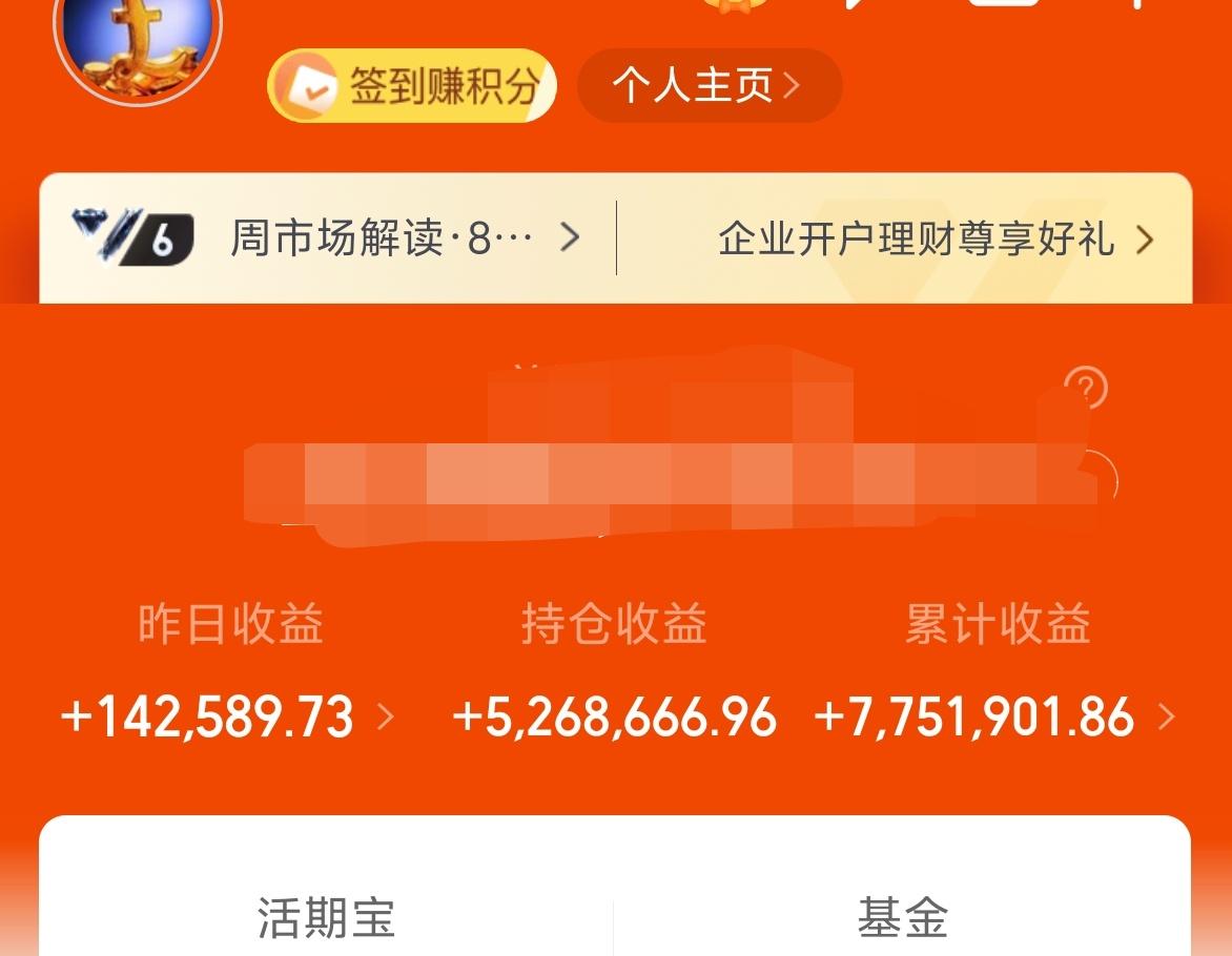 昨天基金盈利14.2W+，累计收益775W。
目前的市场还是属于情绪修复阶段，连