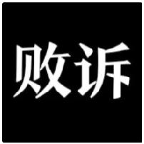 举证避坑：六类证据切勿随意提交，提交即有败诉风险
 
打官司的胜负关键在于证据，