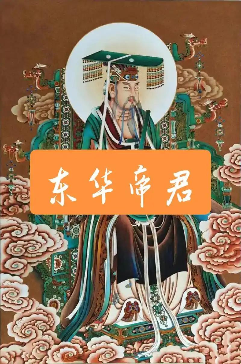 腊月初五恭迎东华帝君圣诞日
说到东华帝君，可能大家都不太熟悉，东华帝君也被称为东