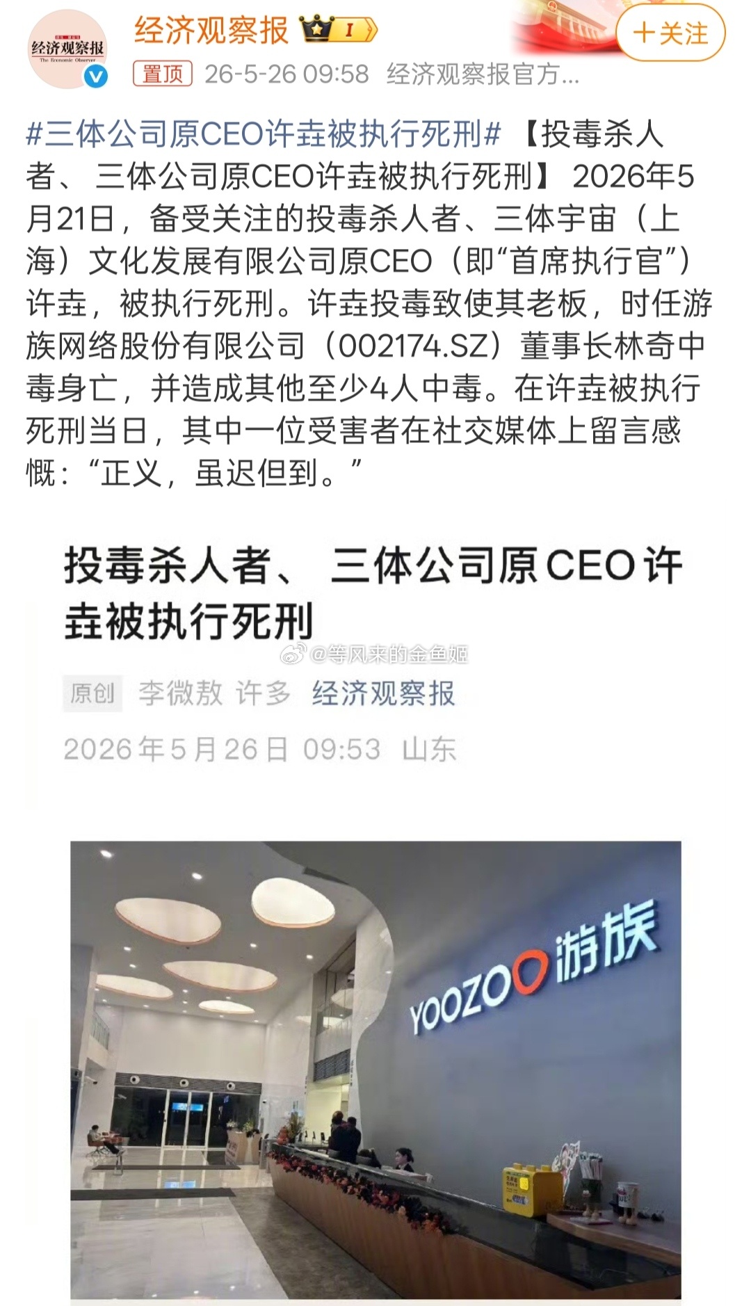 三体公司原CEO许垚被执行死刑应该说是购买《三体》小说影视版权的原公司的原首席C