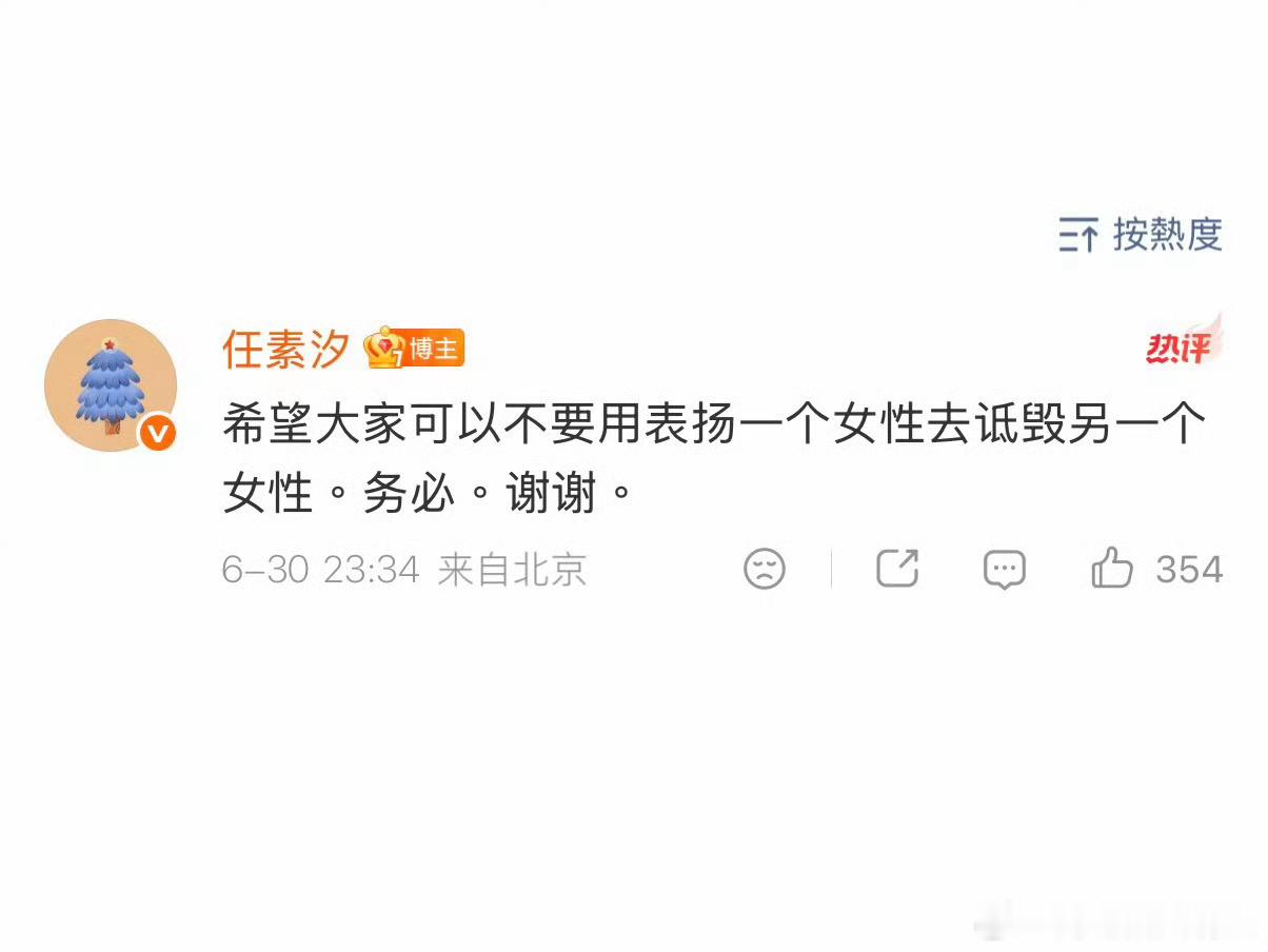 任素汐拒绝用女性对比拉踩任素汐说：希望大家可以不要用表扬一个女性去诋毁另一个女性