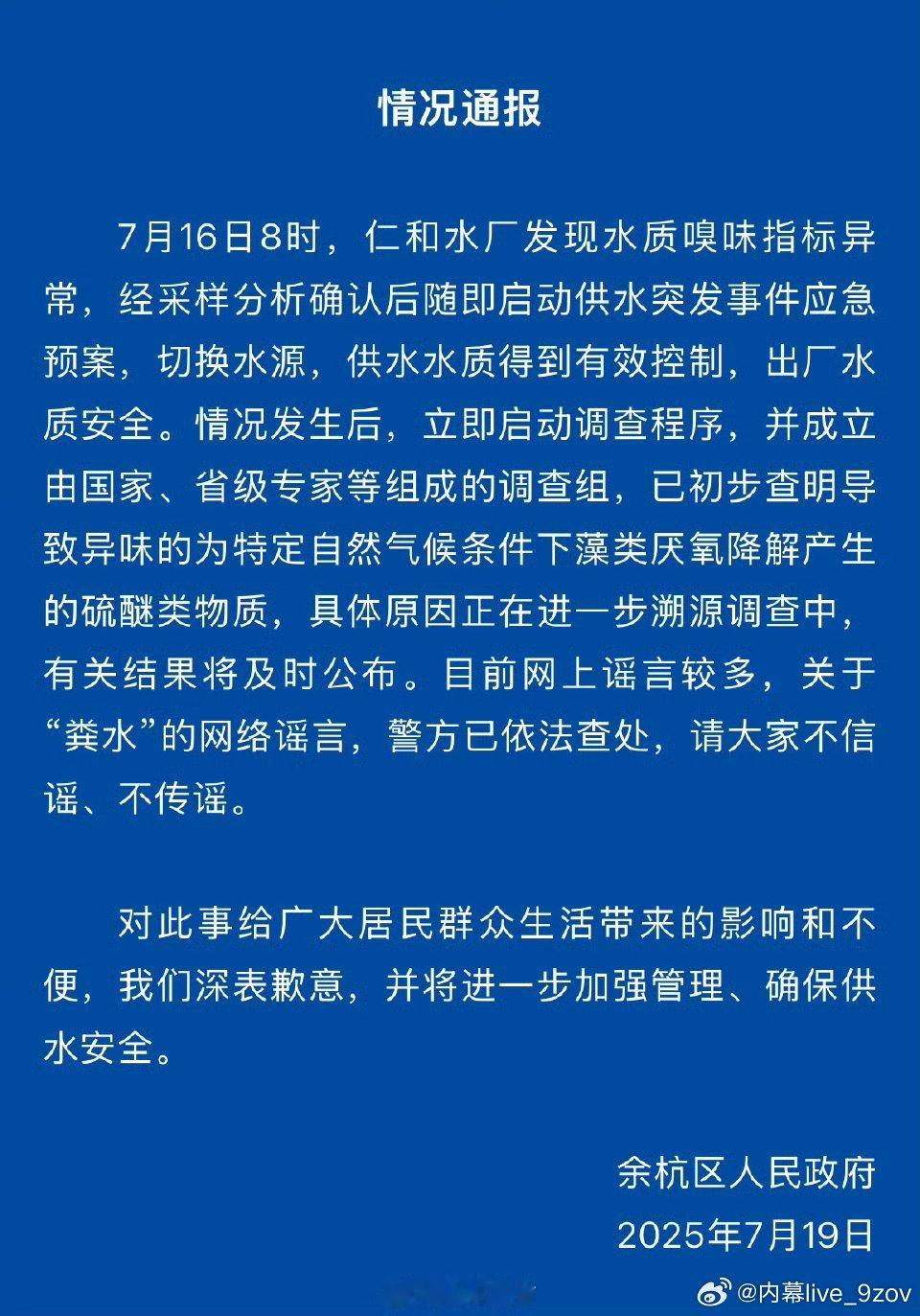 官方通报余杭自来水异味最新情况通报：初步查明导致异味的为特定自然气候条件下藻类厌