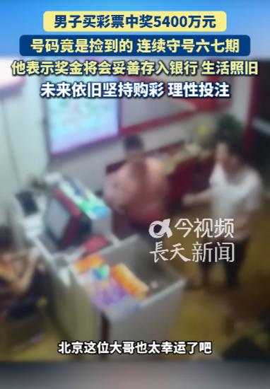 运气来挡都挡不住！北京，一彩民回家途中在小区电梯内偶然捡到一张旧彩票，抱着试一试