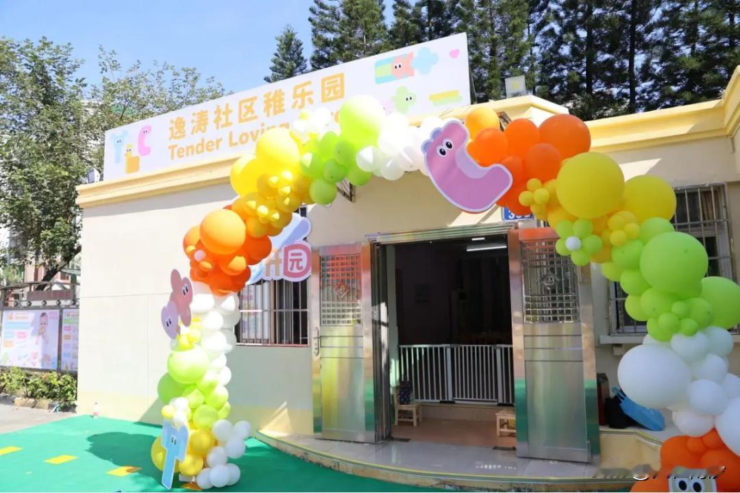 工薪族新生父母好消息！南沙区首个社区嵌入式托育园逸涛社区稚乐园正式开园并投入使用