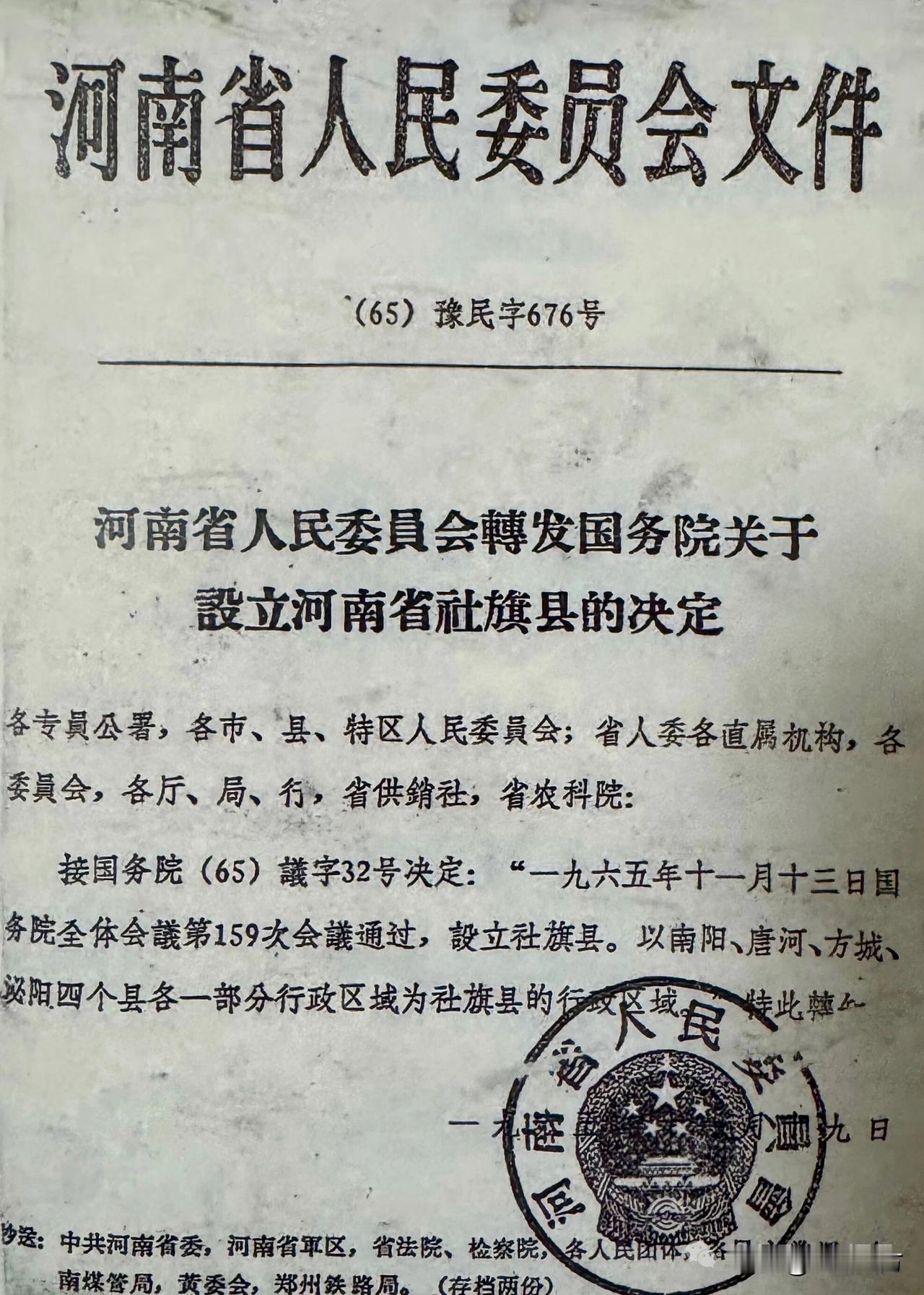 一纸公文定新县：社旗县的诞生印记
 
这张泛黄的河南省人民委员会文件，是1965