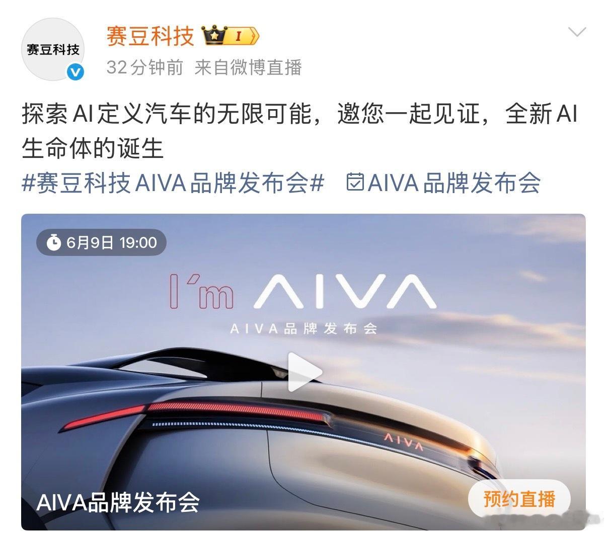 赛豆科技即将发布AI汽车品牌AIVA，晚上7点开启官方直播，从“交通工具”到“A