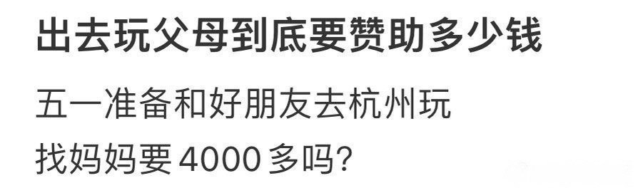 出去玩要父母赞助多少钱比较好 ​？[doge] ​​​