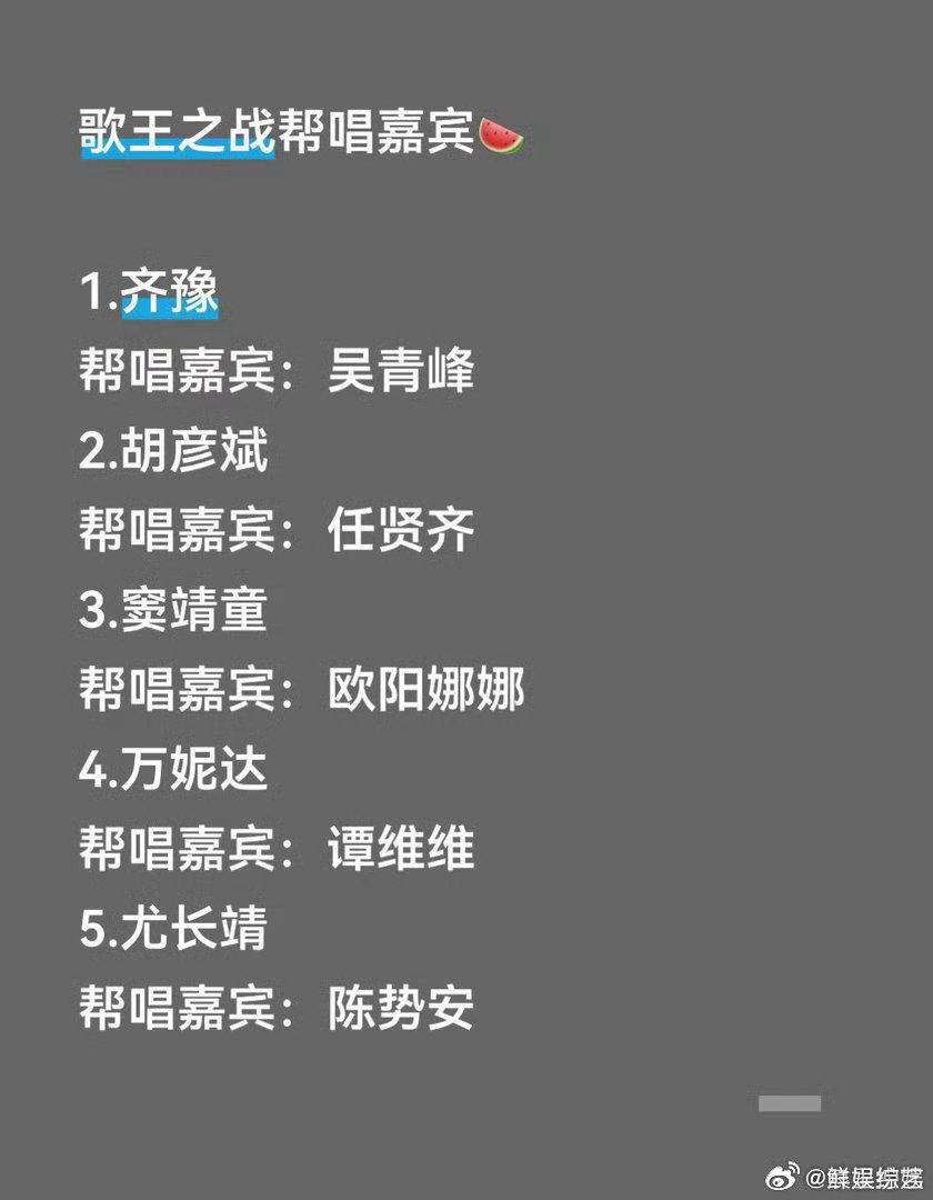 网传歌王之战帮唱嘉宾名单歌手2026单单一份爆料名单，就让歌手总决赛的期待值直接