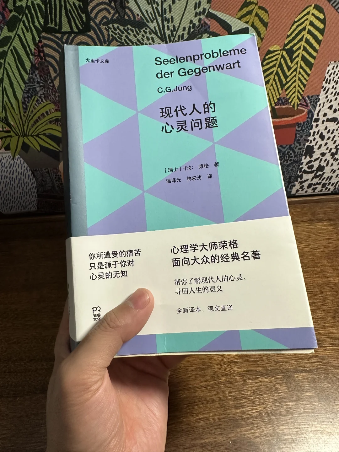 《现代人的心灵问题》——玄之又玄，众妙之门