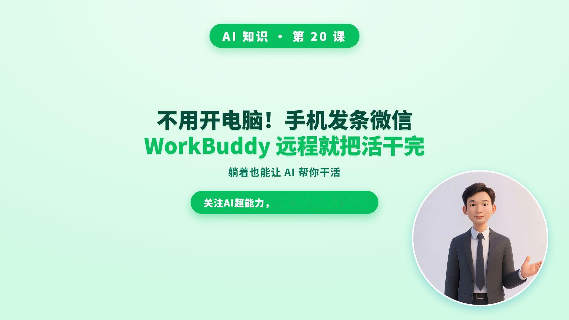不开电脑！手机发条微信，WorkBuddy 远程就把活干完了