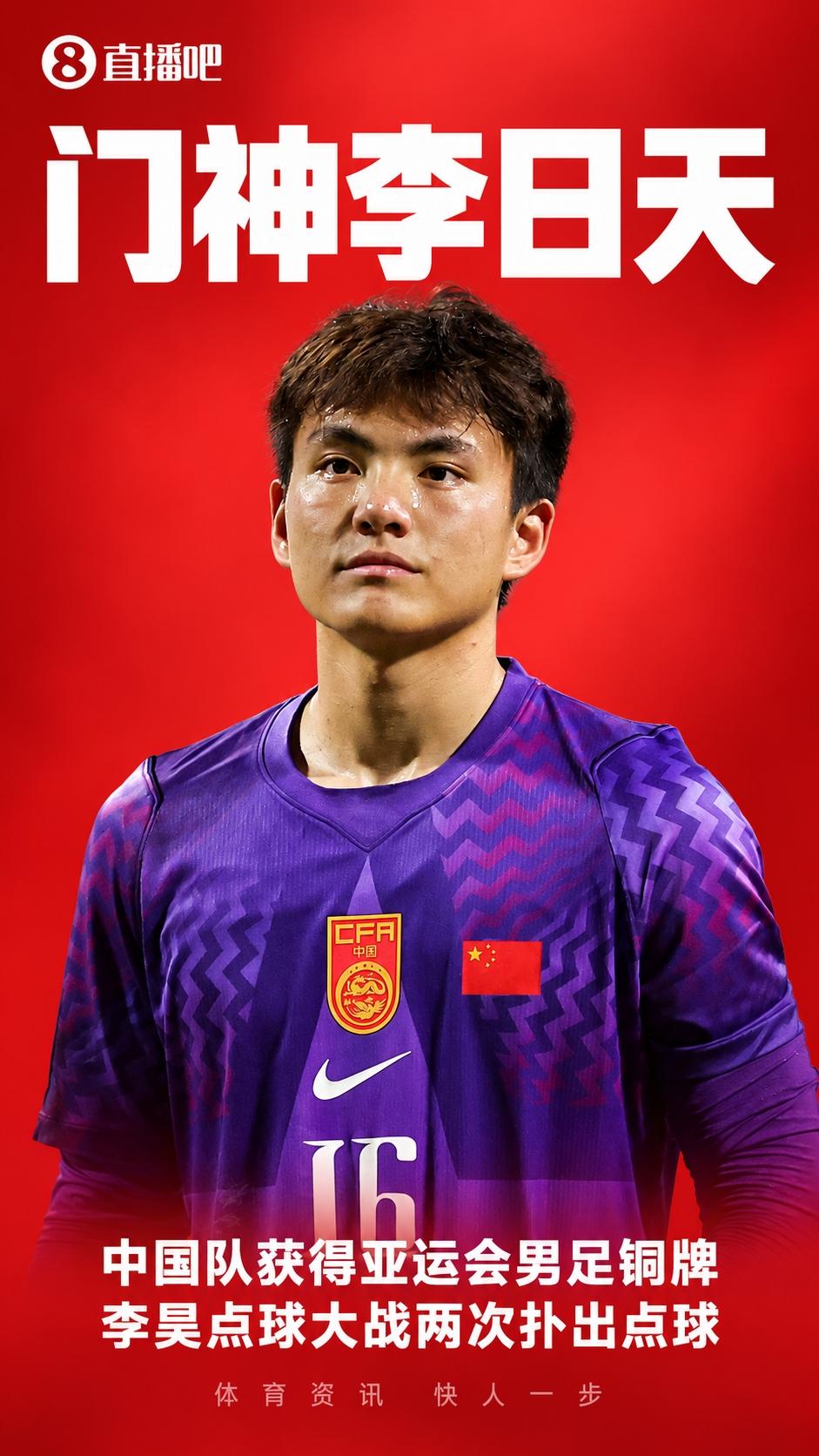 一战封神门将李昊该让他成为亚运会闭幕式中国代表团旗手！
    中国男足终于扬眉