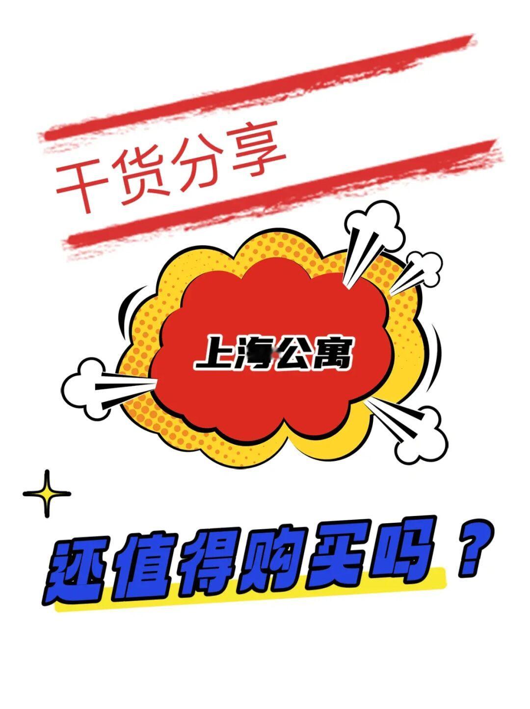 时至今日🥹上海公寓还值得购买吗？干货分享