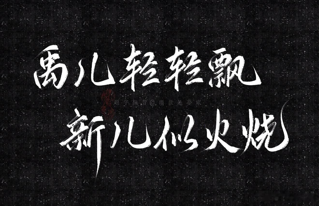 剧版盐焗虾  我怎么唱出来了