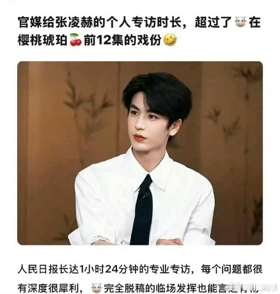 人民日报给张凌赫做的专访时长比张凌赫在樱桃琥珀前12集的戏份都长……到底被删了多