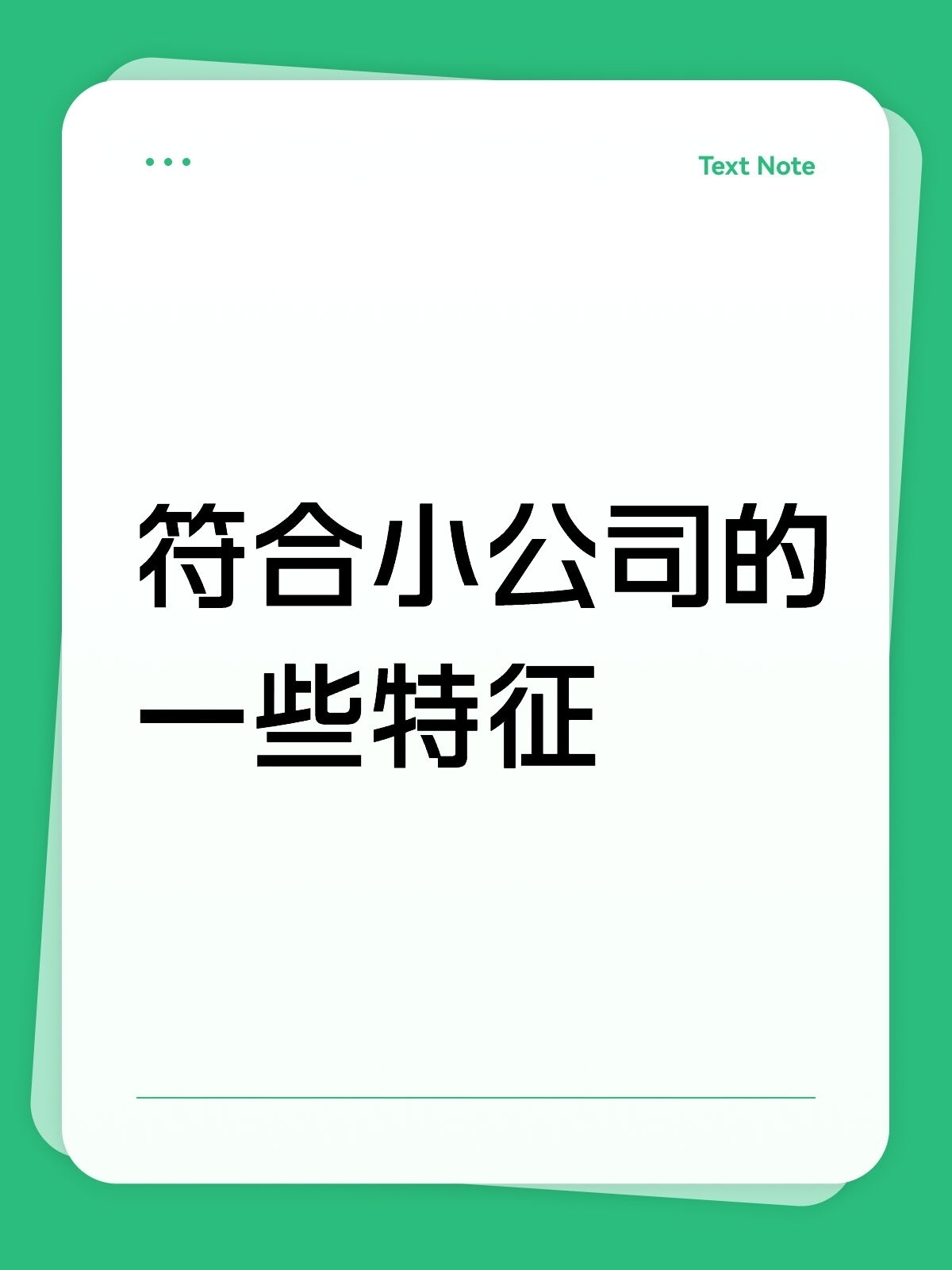 符合小公司的一些特征，全中！ 