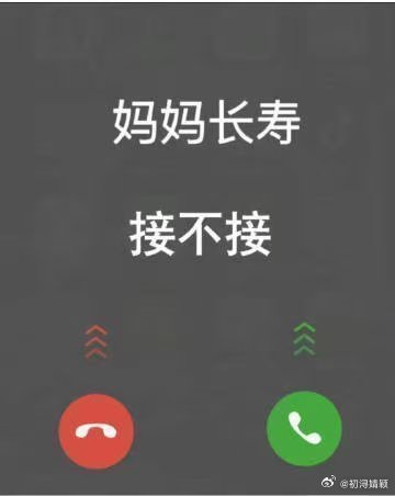 刷到不要无视，接不接！