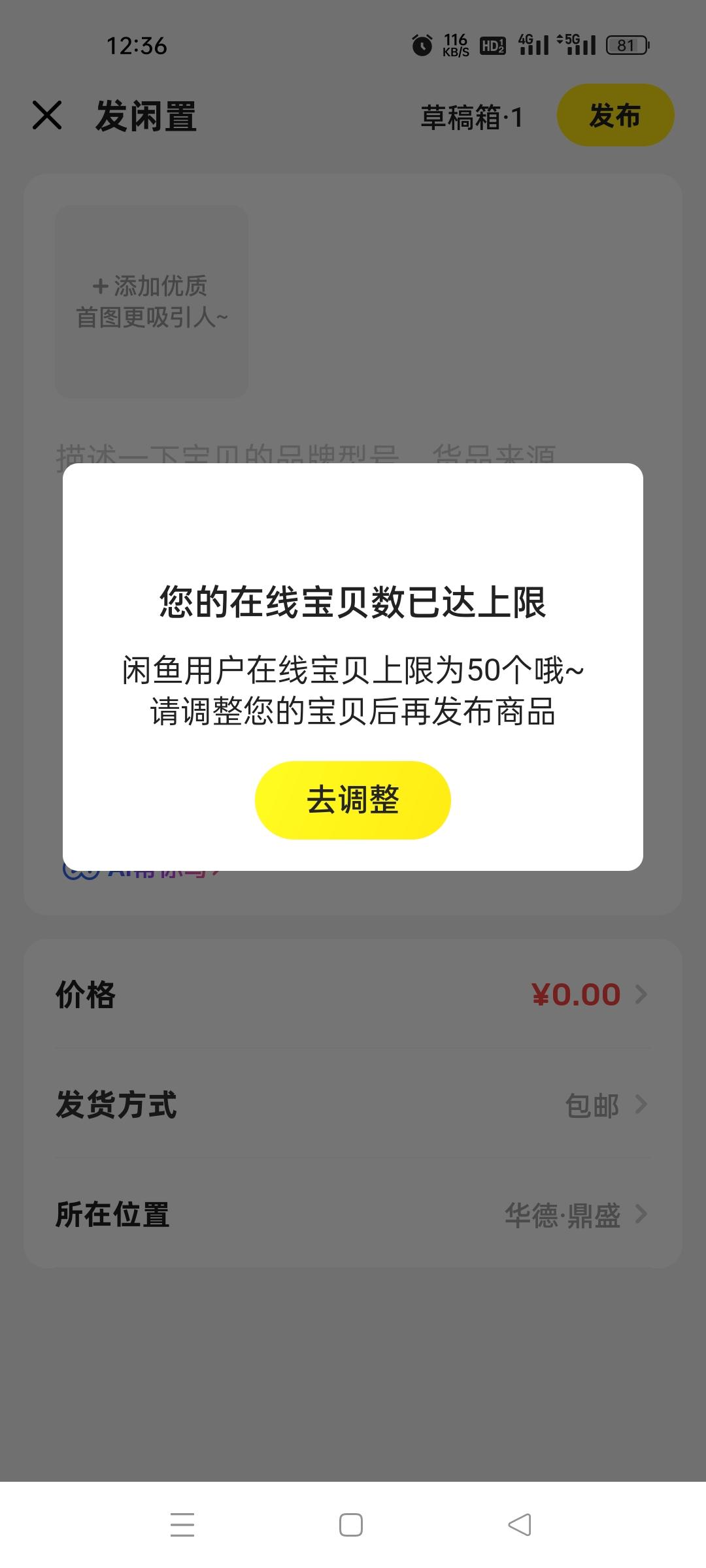 没想到闲鱼卖货还有上限，，，