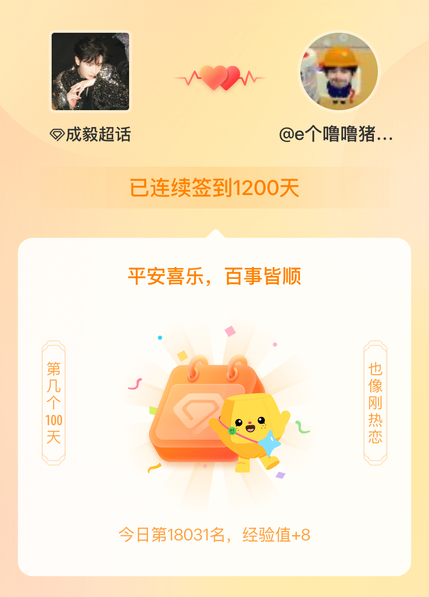 成毅我在成毅连续签到1200天啦，百看不厌，久处亦欢~ 