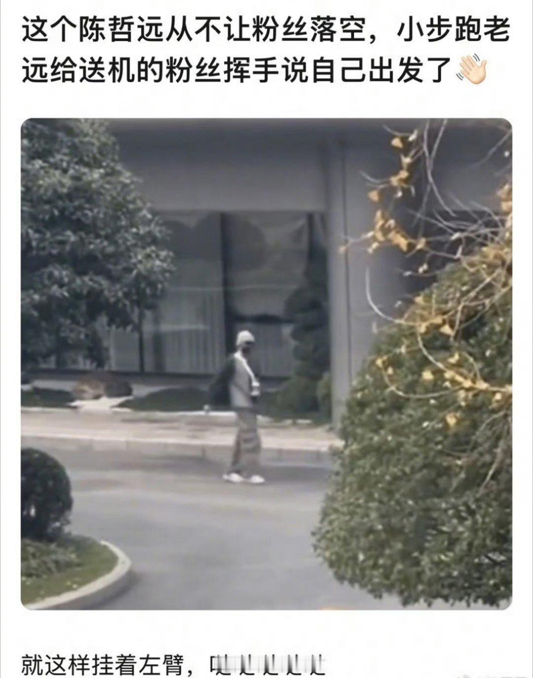 陈哲远手还受伤打着绷带，但为了不让来给自己送机的粉丝担心，直接小跑着小碎步过来告