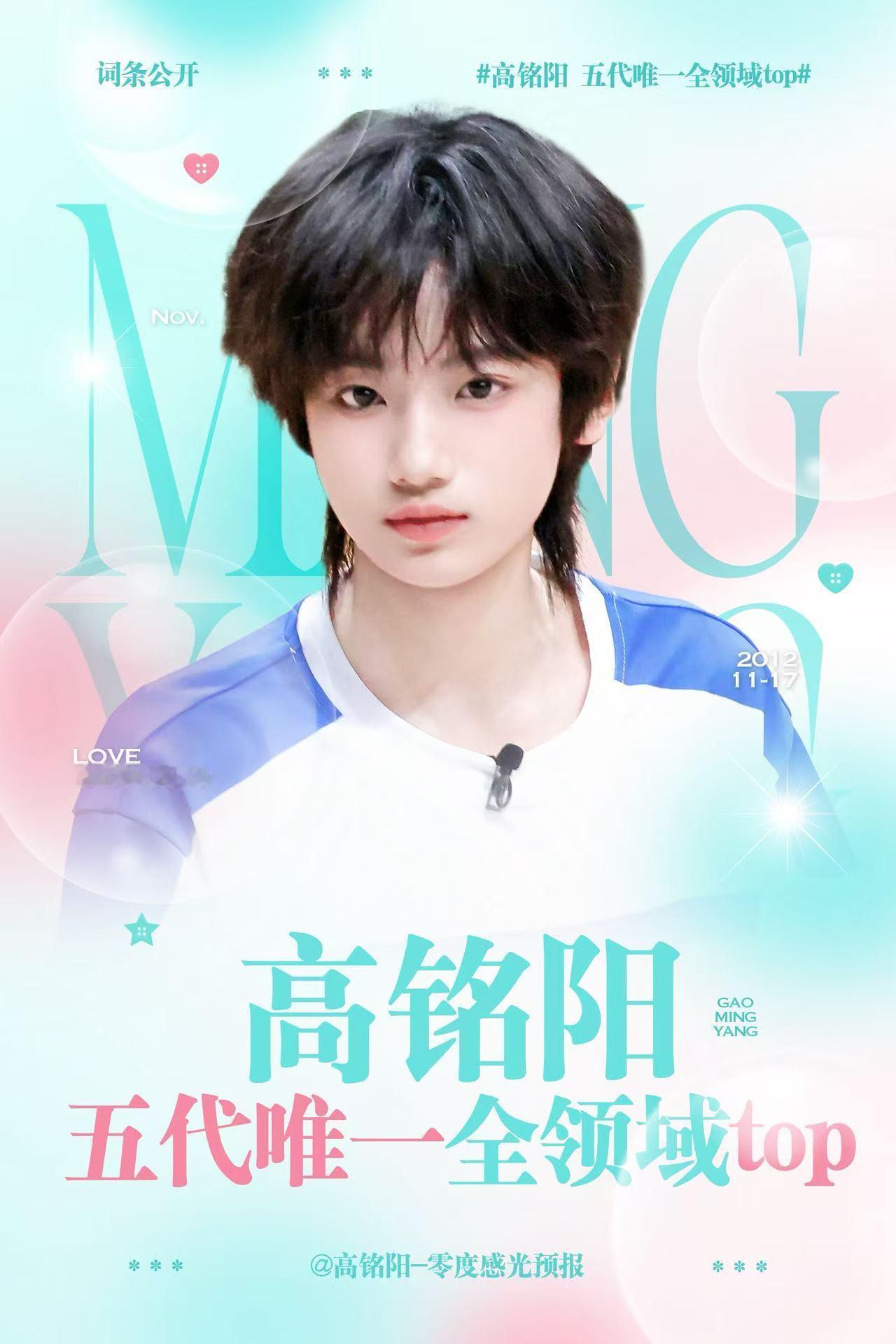高铭阳 五代唯一全领域topTF家族五代练习生高铭阳，自带耀眼闪光点，人气热度居