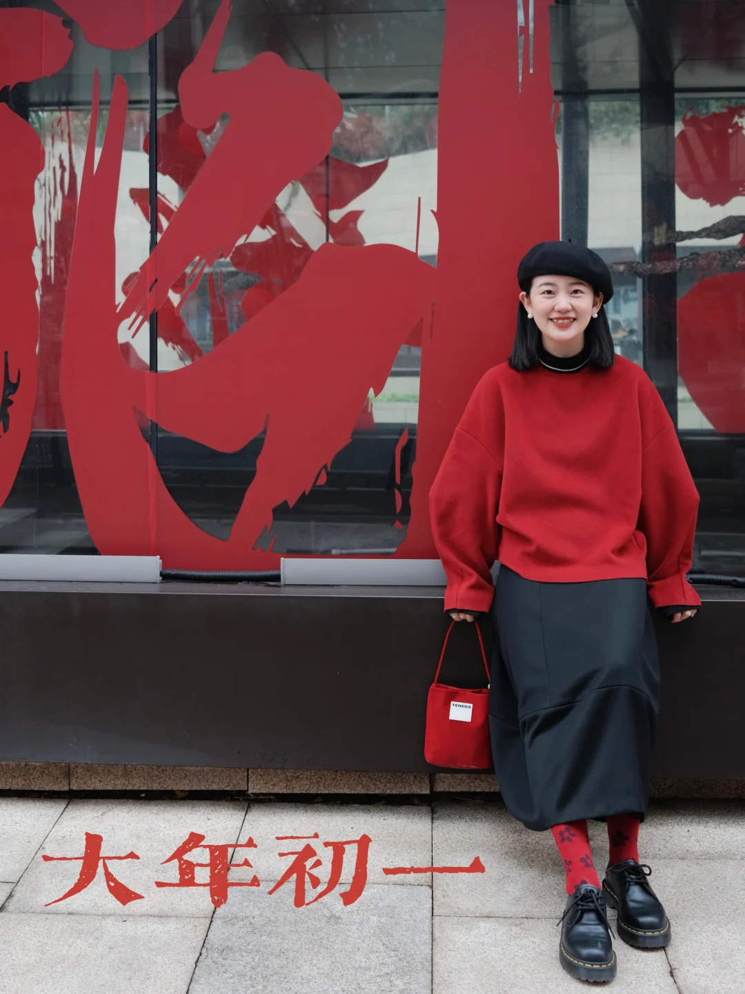 🏮初一到初八穿什么🏮
