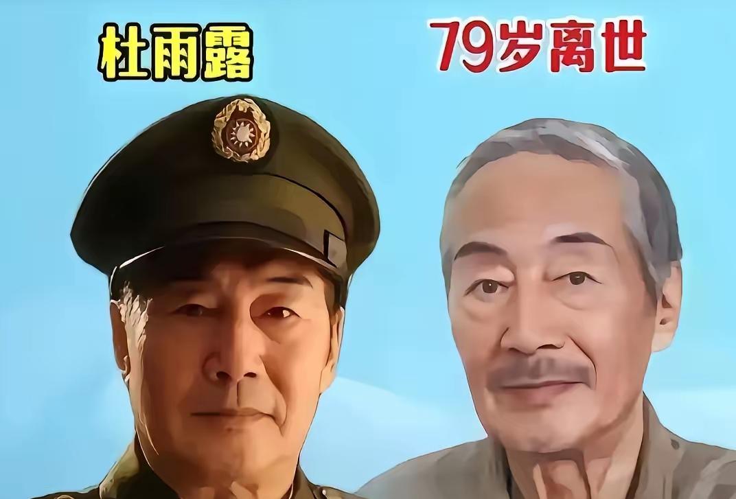 已逝去的杜雨露
已逝去的成奎安
已逝去的黄树棠
三位老戏骨，生前留下了很多经典的