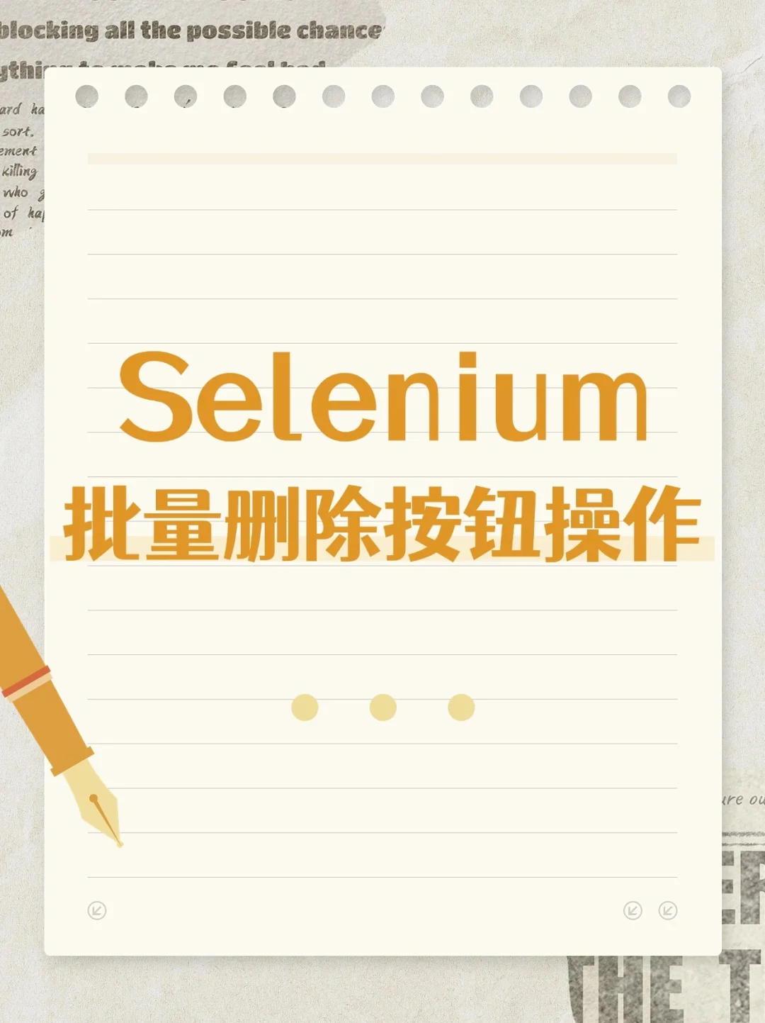 技巧分享：selenium之批量删除按钮操作