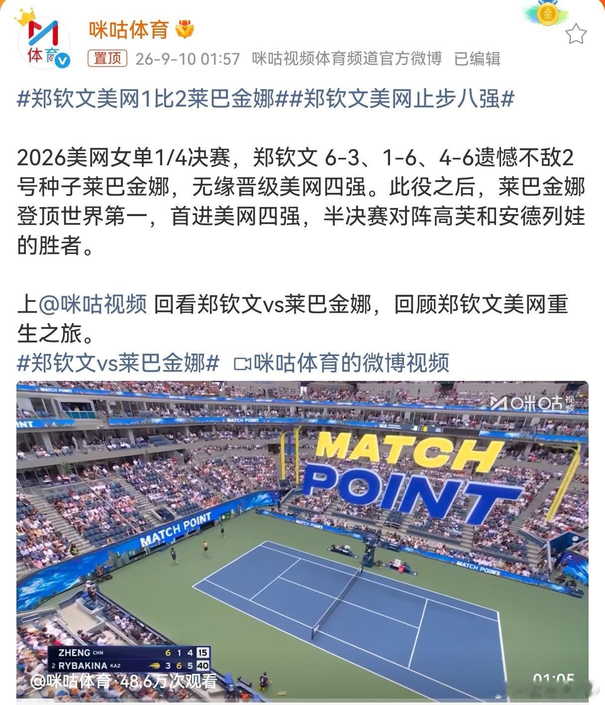 郑钦文美网1比2莱巴金娜 🎾 纽约的夜风，终究还是留下了一丝遗憾。在2026美