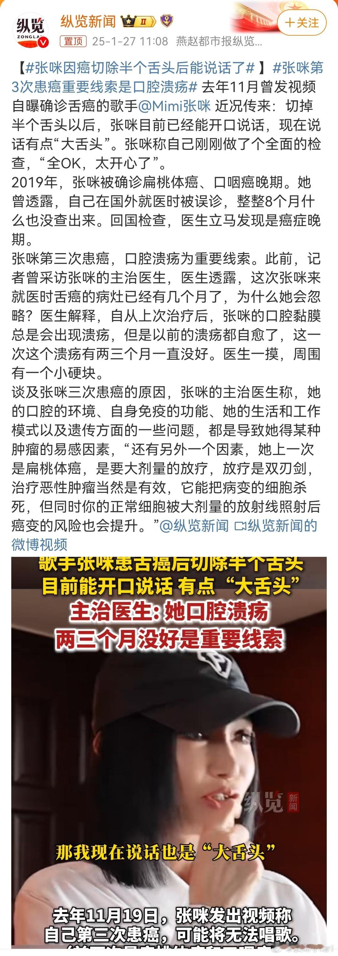 张咪因癌切除半个舌头后能说话了  哇塞，张咪这是第三次患癌？真够倒霉的。她的舌癌