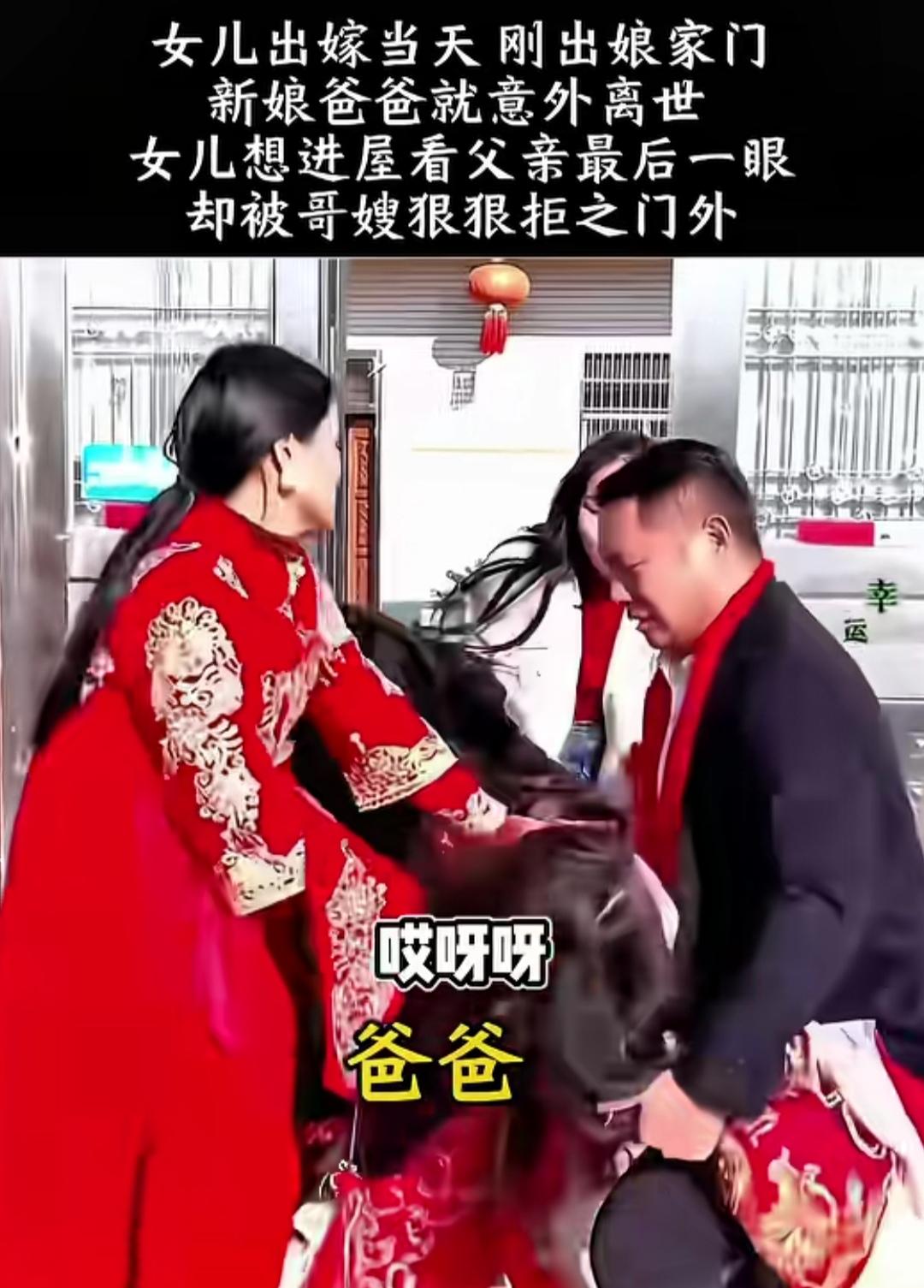 女儿出嫁当天，刚出屋门，爸爸就意外离世。女儿想进屋看父亲最后一眼，却被哥嫂狠狠拒