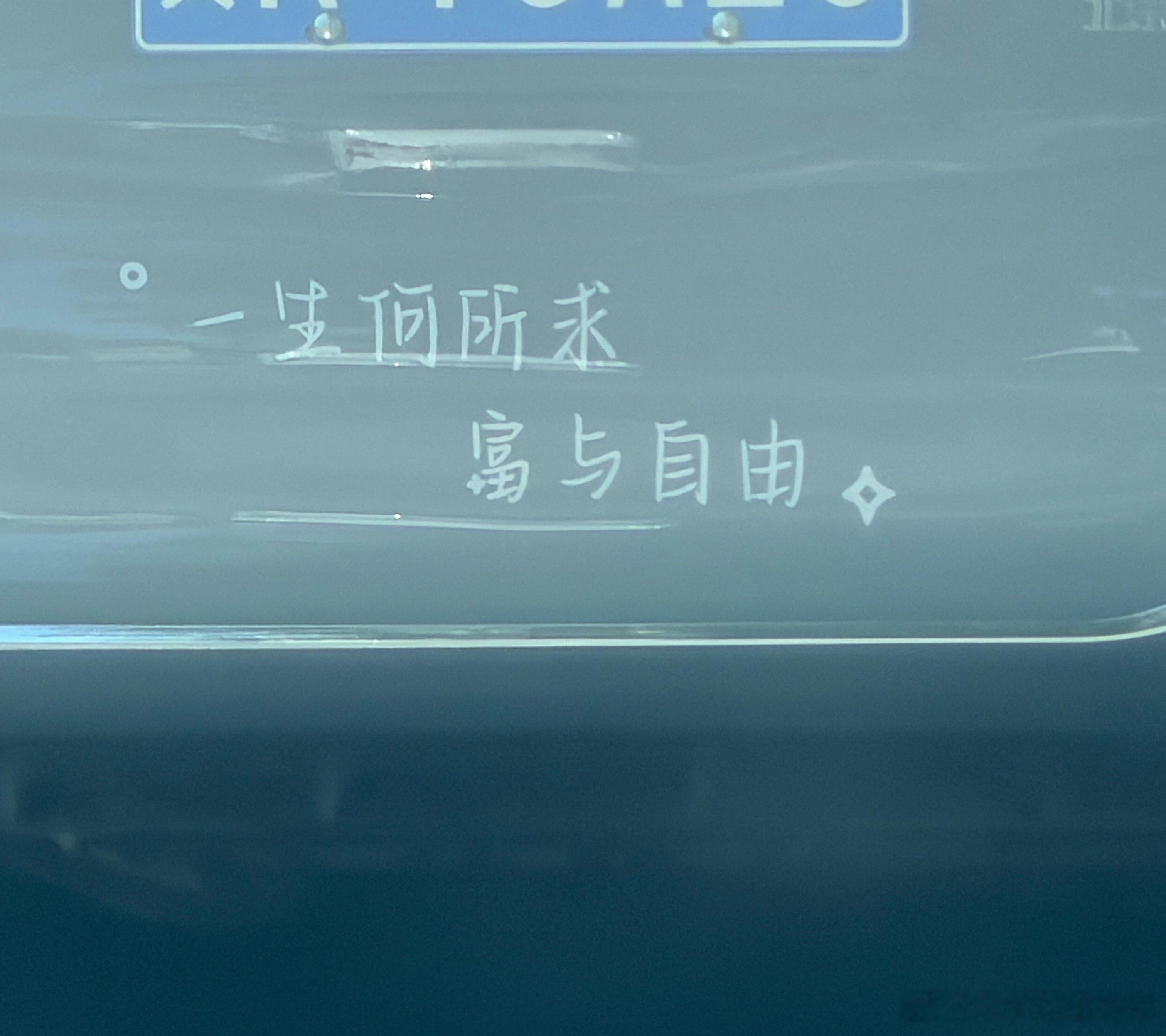 中午好，你的一生所求是啥？ ​​​