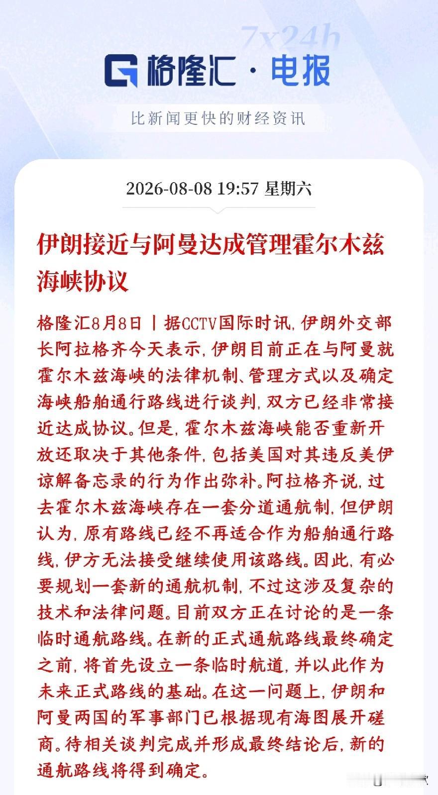 霍尔木兹海峡的大利好消息，临时航道要来了，资本市场要爆了
伊朗外长表态：伊朗和阿
