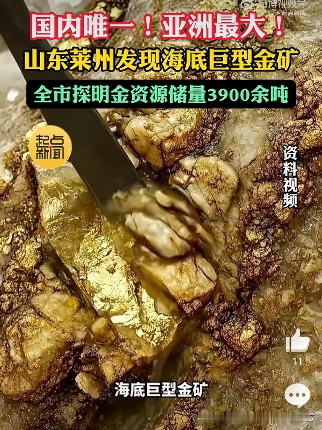 我国发现了国内唯一亚洲最大的海底巨型金矿，
探明金资源储量562余吨，
这使得莱