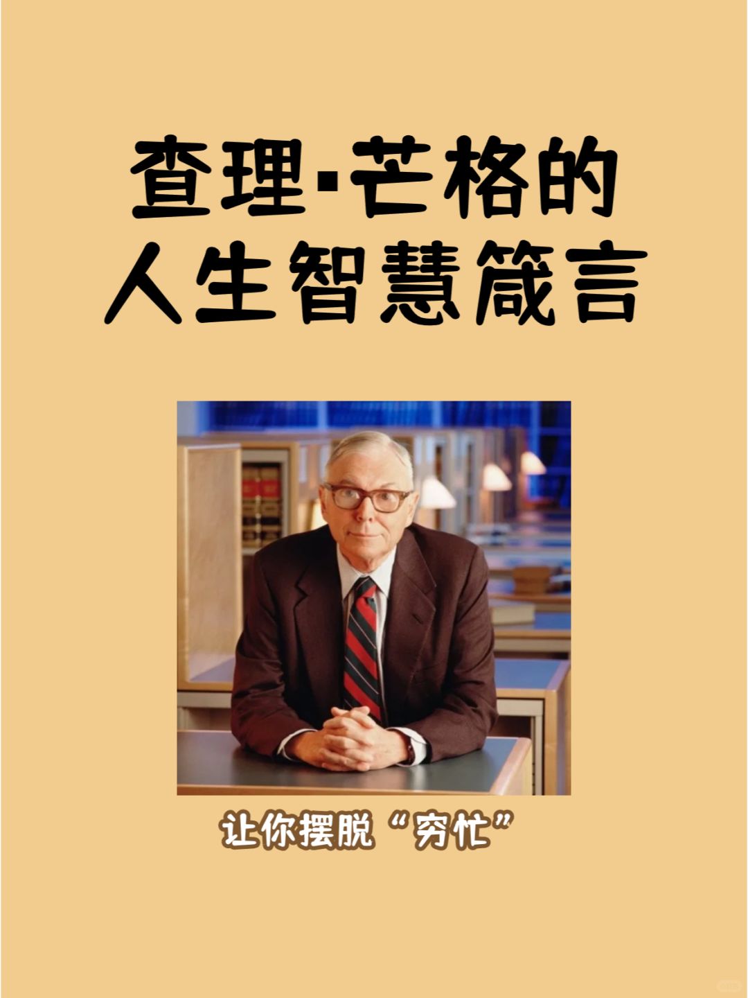 查理芒格的智慧，正是我们今天所需要的智慧
