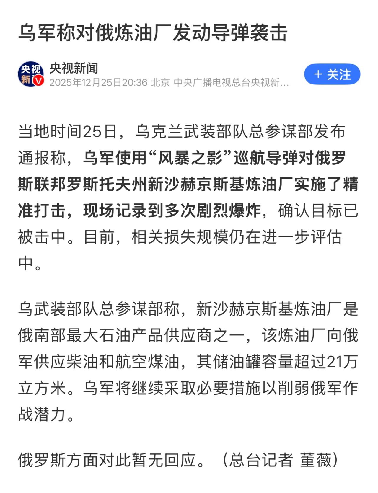 另据外媒12月25日报道，乌克兰的远程无人机成功击中了位于基辅以东约1700公里